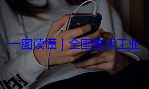 全国重点工4年版安全监管目一图读懂业产品质量录202